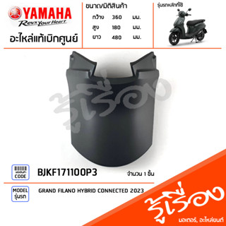 BJKF171100P3 ชุดสี ชิ้นสี ฝาครอบใต้เบาะสีเทา แท้เบิกศูนย์ YAMAHA GRAND FILANO HYBRID CONNECTED 2023