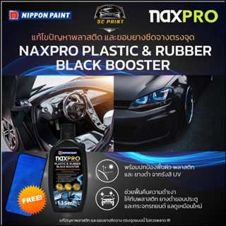 น้ำยาเคลือบดำพลาสติก และยางดำขอบกระจก Naxpro plastic &amp; rubber black booster *ฟรี ผ้าไมโครไฟเบอร์