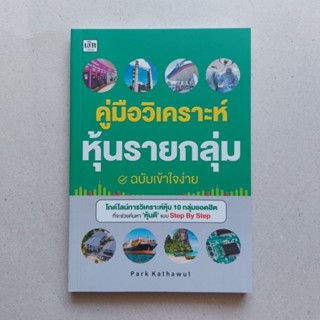 หนังสือ คู่มือวิเคราะห์หุ้นรายกลุ่ม ฉบับเข้าใจง่าย