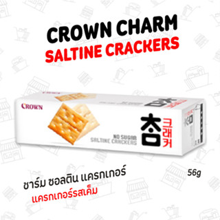 แครกเกอร์รสเค็ม CHARM SALTINE CRACKERS 스낵/크라운참크래커