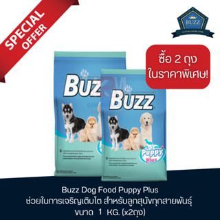 Buzz Dog Puppy Plus อาหารลูกสุนัข ช่วยในการเจริญเติบโต สำหรับลูกสุนัขทุกสายพันธุ์ ขนาด 1 KG.(x2 ถุง)