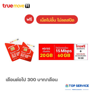 ซิมเทพทรู ความเร็ว 15Mbps 4Mbps 2Mbps เน็ตไม่อั้น ไม่จำกัด + เพิ่มโทรฟรีทุกเครือข่ายได้  ชำระค่าโปรก่อนใช้งาน