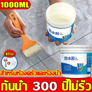 【ส่งจากโรงงานไทย】กาวใสกันน้ำซึม 1000ML กาวกันรั่วซึม น้ำยากันรั่ว กาวกันน้ำรั่ว กาวกันน้ำ ซ่อมหลังคารั่ว พื้นห้องน้ำ