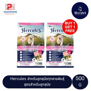 (แถมฟรี 1 ถุง)Hercules Puppy All Breeds อาหารเม็ด สำหรับลูกสุนัข ขนาด 500 G.