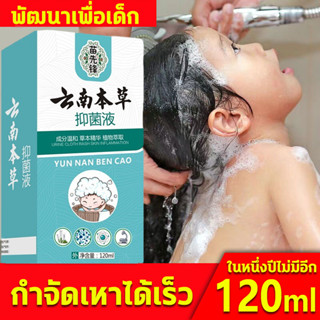 🔥พัฒนาเพื่อเด็ก🔥 แชมพูกำจัดเหา 120ml ยาฆ่าเหาเด็ก ยาสระผมฆ่าเหา สารสกัดจากพืช กลิ่นหอม การกําจัดเหาที่ปลอดภัยและอ่อนโยน