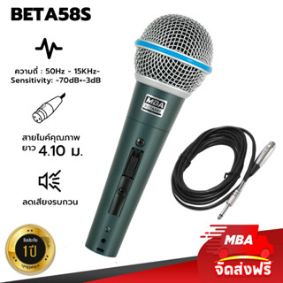 MBASOUNDTHAILAND ไมค์สาย MBA รุ่น BETA58S ไมโครโฟน ดูดเสียงดี สายยาว 4.10 เมตร Microphone ไมค์ไดนามิก ไมค์ร้องคาราโอเกะ
