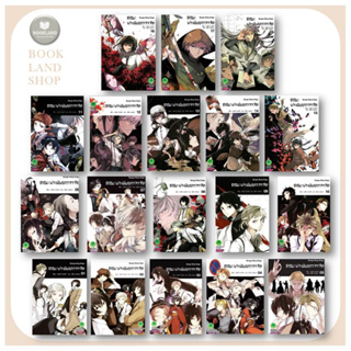 หนังสือ คณะประพันธกรจรจัด (mg) เล่ม1-18 ผู้เขียน: คาฟก้า อาซากิริ (Kafka Asagiri)  สำนักพิมพ์: รักพิมพ์