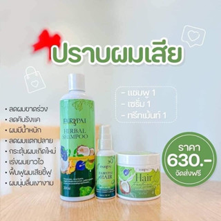 ของแท้ พร้อมส่ง Hair Serum แฮร์เซรั่ม + ทรีทเม้นท์บำรุงผมเสีย และ เร่งผมยาว