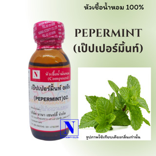 หัวเชื้อน้ำหอมแท้ 100% กลิ่นเป๊ปเปอร์มิ้นท์ (PEPERMINT) ขนาด 30 ML