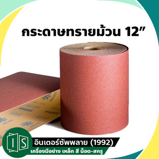 กระดาษทรายม้วน ยาว 45 เมตร กว้าง 12 นื้ว Keenness กระดาษทรายแดง มือฉีกกระดาษทรายม้วน หน้าทรายสีแดง