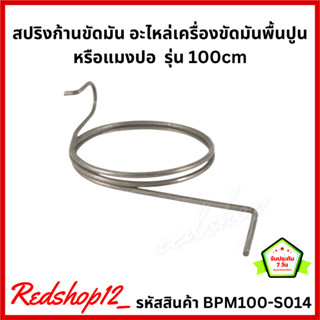 สปริงก้านขัดมันปูน อะไหล่เครื่องขัดมันพื้นปูนหรือแมงปอ  รุ่น 100cm BPM100-S014