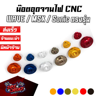 น๊อตอุดจานไฟ CNC HONDA WAVE / MSX / SONIC MSXนปจฟ-MWS