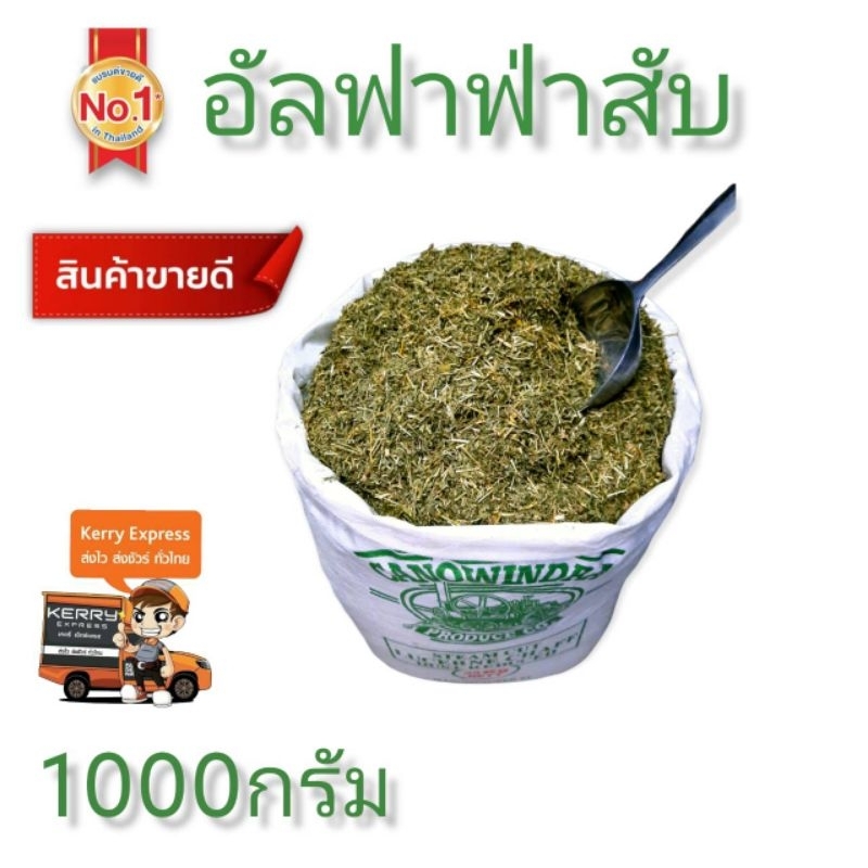 อัลฟาฟ่าสับ อัลฟาฟ่า อาหารสำหรับลูกกระต่าย ช่วงอายุ1-6เดือน ขนาด1กิโลกรัม