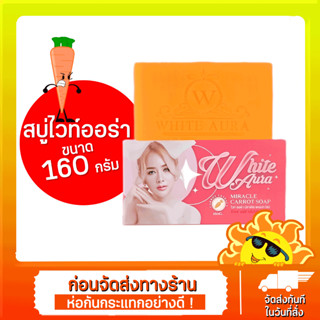 สบู่ไวท์ออร่า White Aura Soap ผิวเนียนใส ลดจุดด่างดำ ขนาด 160 กรัม