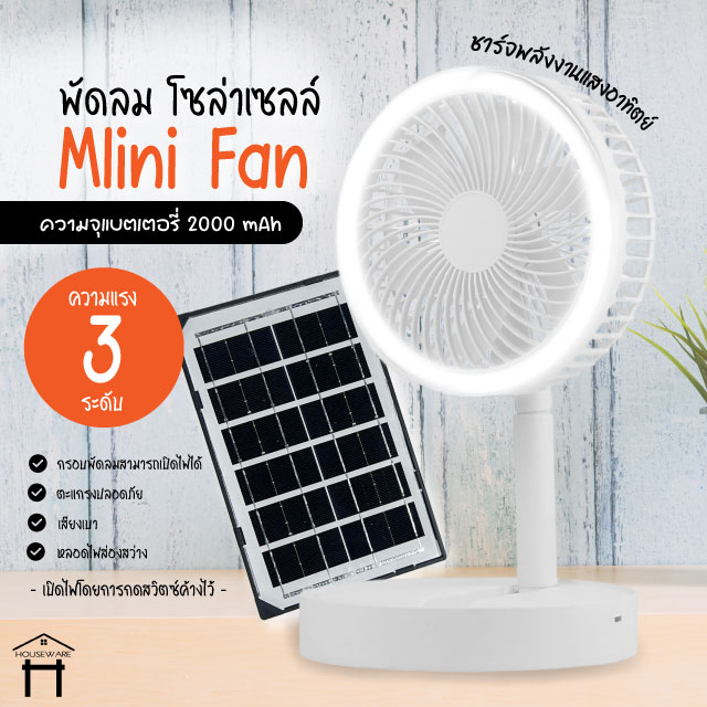PAE-88 พัดลมโซล่าเซลล์ พร้อมแผงโซล่าเซลล์ พร้อมไฟLED