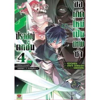 (ZEN) ปราชญ์ตกชั้นขอเกิดใหม่เป็นเทพซ่า เล่ม 1-4