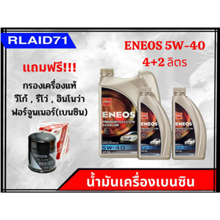 ENEOS PREMIUM FULLY SYN 5W-40 น้ำมันเครื่องเบนซิน เอเนออส (ขนาด 4+2 ลิตร) แถมฟรีกรองเครื่องแท้!!!