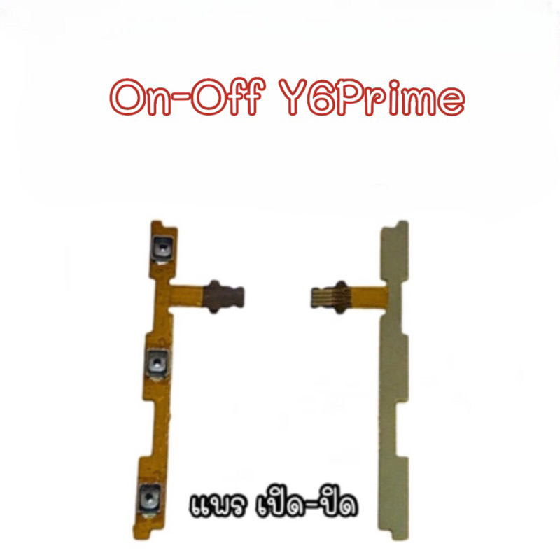 แพรสวิต ปิด-เปิด PCB on-off Y6prime แพรเปิด-ปิด Y6prime แพรเปิดปิดY6prime แพรสวิตY6prime ออนออฟY6pri