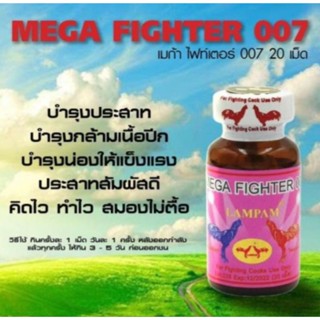 ผลิตภัณฑ์ลำปำ Fighter 007 20 เม็ด