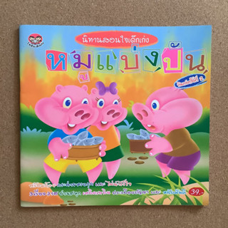 นิทานสอนใจเด็กเก่ง เรื่อง หมูแบ่งปัน / หนังสือมือสอง