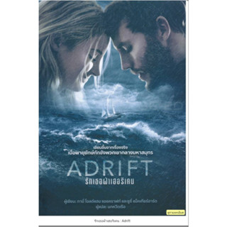 รักเธอฝ่าเฮอริเคน : Adrift