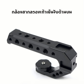 Camera Top Handle ด้ามจับกล้อง ป้องกันการสั่นงานถ่ายวีดีโอ ยาว 13cm พร้อมที่ยึดอุปกรณ์เสริมอื่น