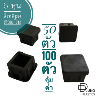 สี่เหลี่ยมสวมใน 3/4" (6หุน) จำนวน 50ตัว หรือ 100 ตัว พลาสติกอุดเหล็กท่อ