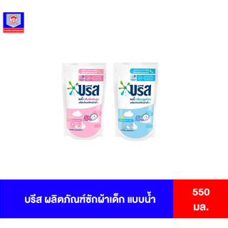 บรีส ผลิตภัณฑ์ซักผ้าเด็ก แบบน้ำ 550มล.