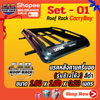 Set-01 แร็คหลังคา Carryboy โค้ง CB550N 1.60x1 เมตร ขายรวมขาจับและอุปกรณ์ครบชุด สำหรับติดตั้ง (ไม่ต้องซื้ออย่างอื่นเพิ่ม)