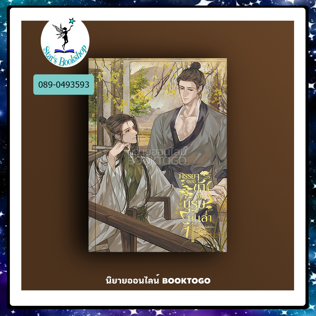 เอสทอรี่ ให้เช่าหนังสือ นิยาย ภรรยาของข้าเป็นบุรุษหุ่นล่ำ : inktreebook