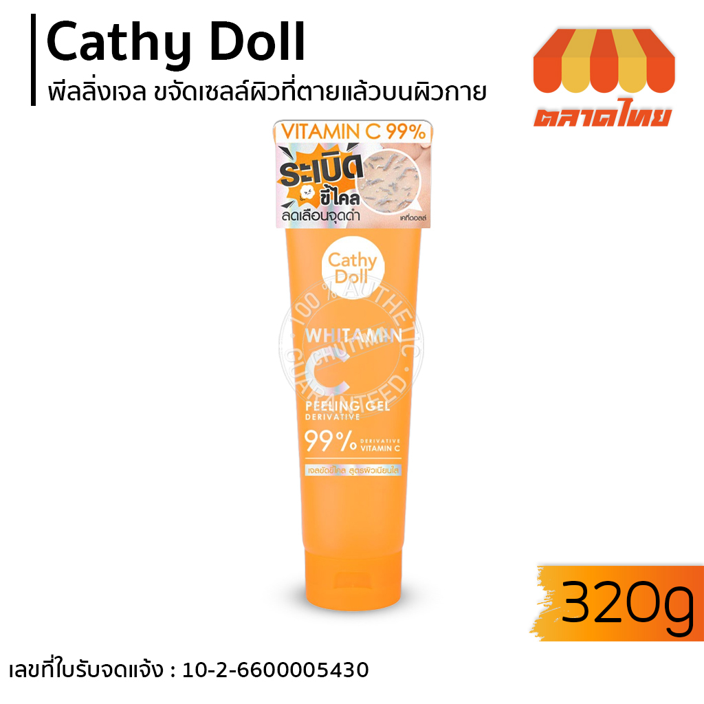 เจลขัดขี้ไคล เคที่ดอลล์ ไวท์ทามิน ซี พีลลิ่ง เจล Cathy Doll Whitamin C peeling gel 320g.