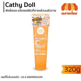 เจลขัดขี้ไคล เคที่ดอลล์ ไวท์ทามิน ซี พีลลิ่ง เจล Cathy Doll Whitamin C peeling gel 320g.