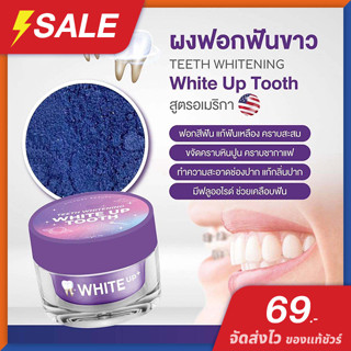 White Up Tooth ผงฟอกฟันขาว ไวท์ อัพ [ 1 กระปุก ] ผงฟอกฟันขาวแม่แพท สูตรอเมริกา