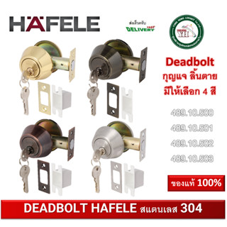 กุญแจลิ้นตาย DEADBOLT HAFELE 489.10.503 489.10.500 489.10.501 489.10.502