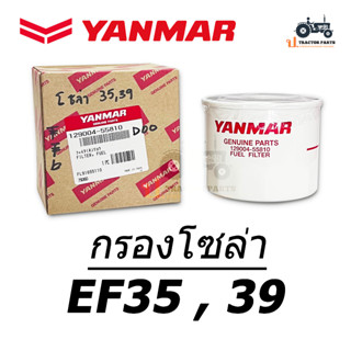 กรองโซล่า (ลูกสั้น) รถไถยันม่าร์ รุ่น EF35 , EF39 ของแท้100% YANMAR