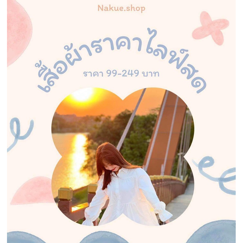 เสื้อผ้าราคาไลฟ์สด ราคา 99-249 บาท