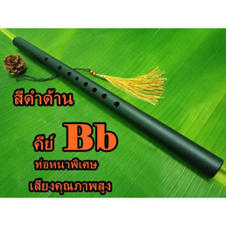 เครื่องเป่า ขลุ่ยสากล C B Bb A  Ab G   ขลุ่ยไทย ขลุ่ย  สีดำด้าน ท่อหนา