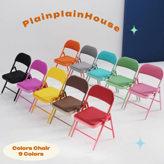 (Preorder) เก้าอี้พับมีเบาะนุ่มๆสีน่ารักๆค่ะ / Plainplainhouse