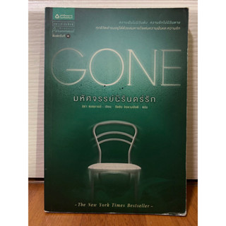 มหัศจรรย์นิรันดร์รัก Gone / ลิซ่า แมคมานน์