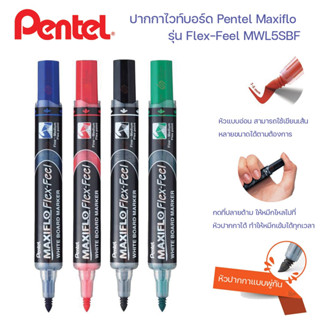 ปากกาไวท์บอร์ดหัวพู่กัน Pentel maxiflo flex feel whiteboard marker