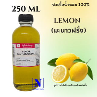 หัวเชื้อน้ำหอมแท้ 100% กลิ่นมะนาวฝรั่ง (LEMON) ขนาด 250 ML