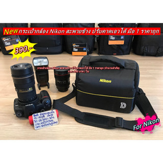 กระเป๋ากล้อง Nikon ราคาถูก จุกล้อง 1 เลนส์ 2-3 ตัว มือ 1