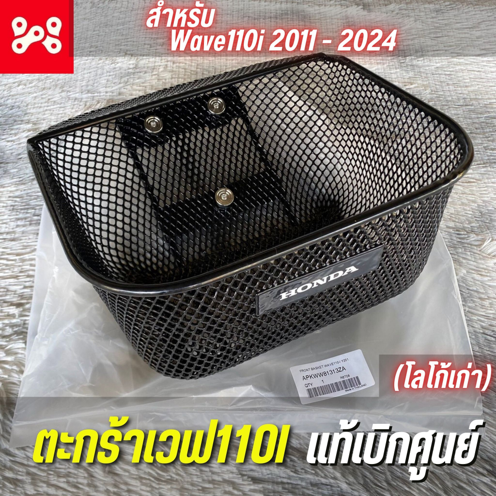 ตะกร้าเวฟเเท้เบิกศูนย์เวฟ110i 2011-2024(โลโก้เก่า)เพิ่มบู๊ชตะกร้าเลสได้ ตะกร้าเวฟ110i ยกเว้นเวฟ110i 