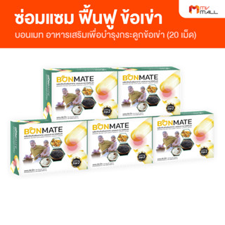 [5 กล่อง] Ultimate Bonmate อัลติเมท บอนเมท อาหารเสริมบำรุงข้อเข่า บำรุงกระดูก ขนาด 20 แคปซูล