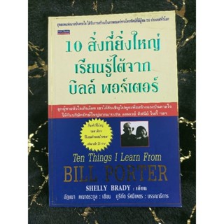 10 สิ่งที่ยิ่งใหญ่เรียนรู้ได้จาก บิลล์ พอร์เตอร์ (028)