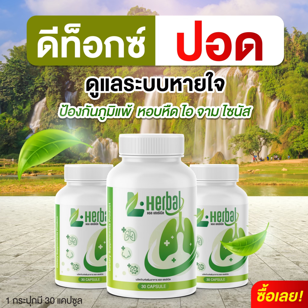 [🐻พร้อมส่ง + ส่งฟรี] L-Herbal วิตามินบำรุงปอด บำรุงปอด ไอ จาม ไอเรื้อรัง ภูมิแพ้ ส่งฟรี