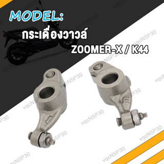 กระเดื่องวาล์ว ZOOMER-X K44 กระเดืองวาว ซูมเมอร์ เอ็กซ