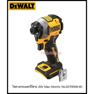 สว่านไขควงกระแทกไร้สาย 20V Max Atomic No.DCF850N-B1 ยี่ห้อ DEWALT