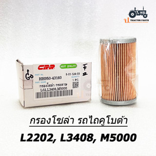 ไส้กรองโซล่า รถไถคูโบต้า รุ่น L2202, L3408, M5000 ยี่ห้อ C.R.R. (กรองเชื้อเพลิง กรองโซล่าดักน้ำ กรองกระดาษ กรองดีเซล)