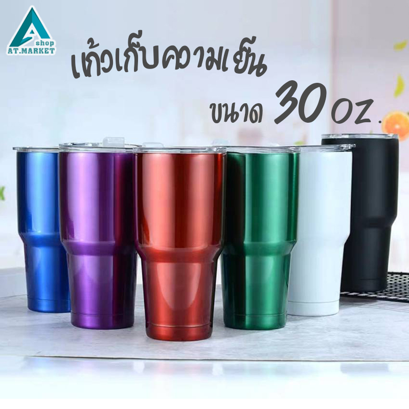 แก้วเยติ แก้วเก็บความเย็น เก็บอุณหภูมิได้ มีหลายสี ขนาด30 ออนช์